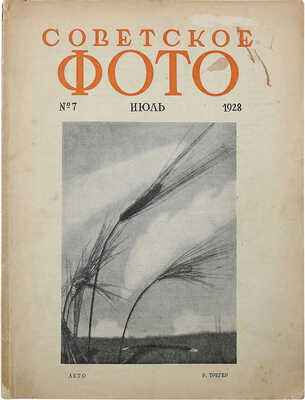 Советское фото. Ежемесячный журнал фото-любительства и фото-репортажа. 1928. № 7, июль. М., 1928.